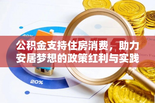 淡水公积金支持住房消费，助力安居梦想的政策红利与实践