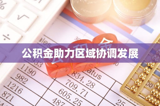 淡水公积金助力区域协调发展