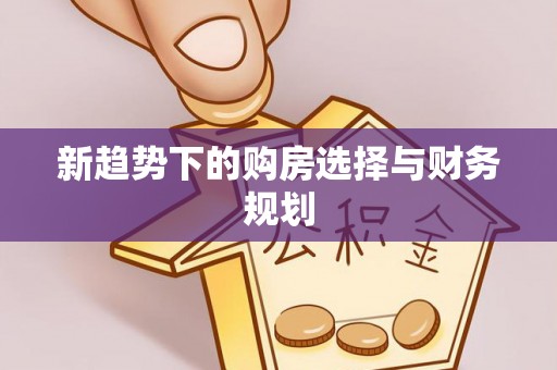 淡水新趋势下的购房选择与财务规划