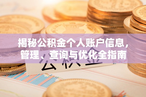 淡水揭秘公积金个人账户信息，管理、查询与优化全指南