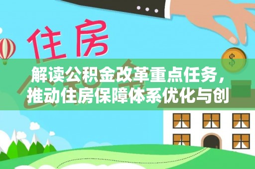 淡水解读公积金改革重点任务，推动住房保障体系优化与创新