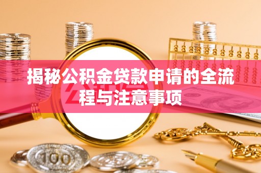 淡水揭秘公积金贷款申请的全流程与注意事项