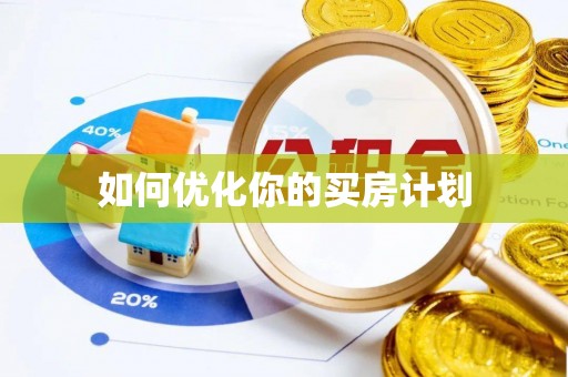 淡水如何优化你的买房计划