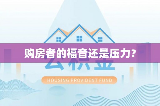 淡水购房者的福音还是压力？