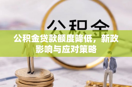 淡水公积金贷款额度降低，新政影响与应对策略