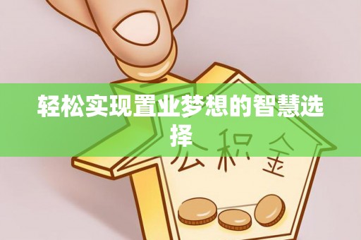 淡水轻松实现置业梦想的智慧选择