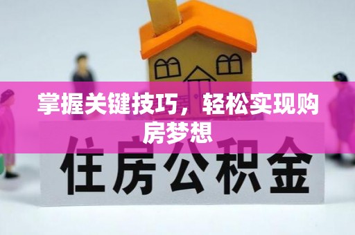 淡水掌握关键技巧，轻松实现购房梦想