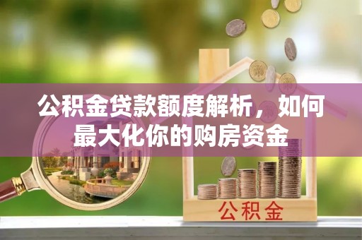 淡水公积金贷款额度解析，如何最大化你的购房资金