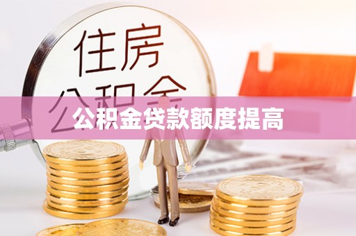 淡水公积金贷款额度提高