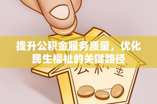 淡水提升公积金服务质量，优化民生福祉的关键路径