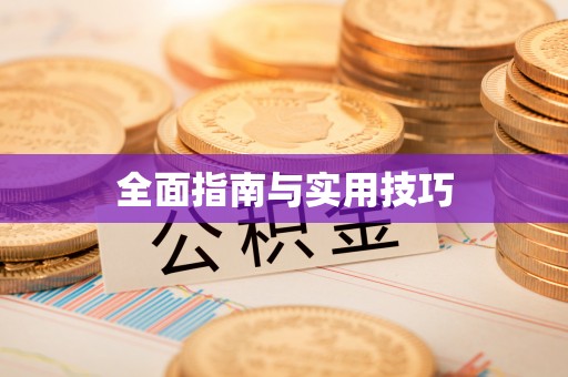 淡水全面指南与实用技巧