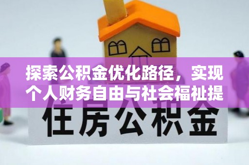 淡水探索公积金优化路径，实现个人财务自由与社会福祉提升的桥梁