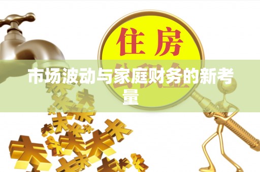 淡水市场波动与家庭财务的新考量