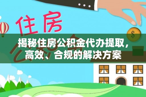 淡水揭秘住房公积金代办提取，高效、合规的解决方案