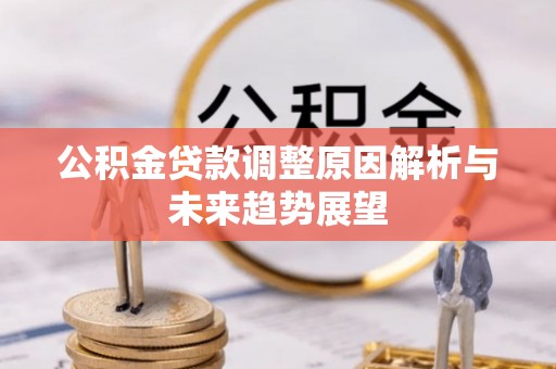 淡水公积金贷款调整原因解析与未来趋势展望