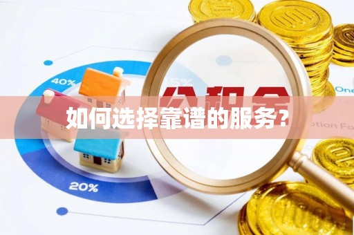 淡水如何选择靠谱的服务？