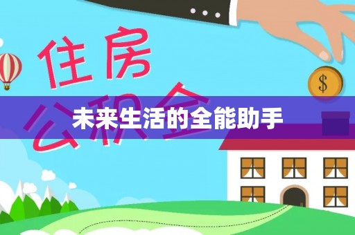 淡水未来生活的全能助手