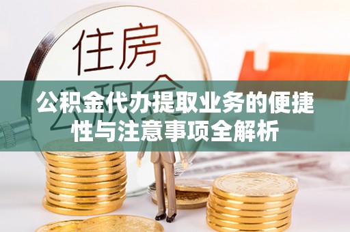 淡水公积金代办提取业务的便捷性与注意事项全解析