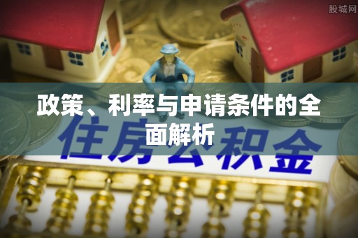 淡水政策、利率与申请条件的全面解析