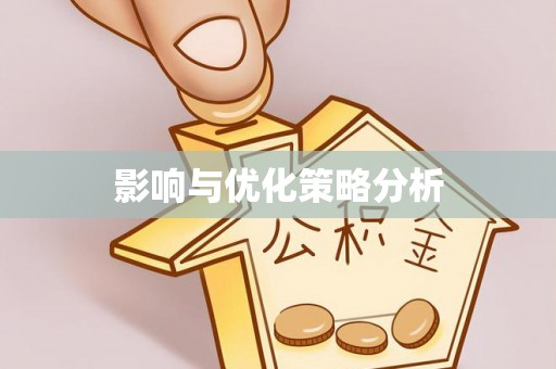 淡水影响与优化策略分析