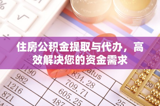 淡水住房公积金提取与代办，高效解决您的资金需求