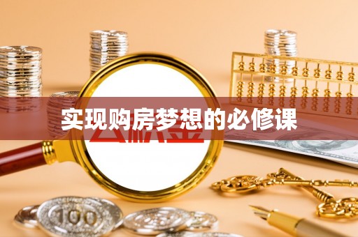 淡水实现购房梦想的必修课