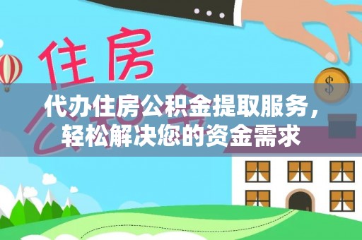 淡水代办住房公积金提取服务，轻松解决您的资金需求