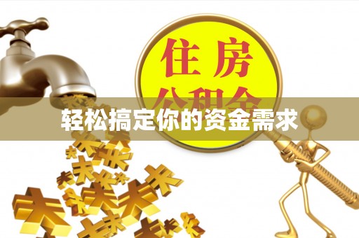 淡水轻松搞定你的资金需求