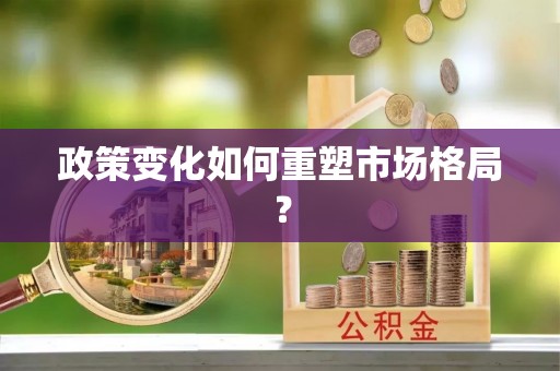 淡水政策变化如何重塑市场格局？