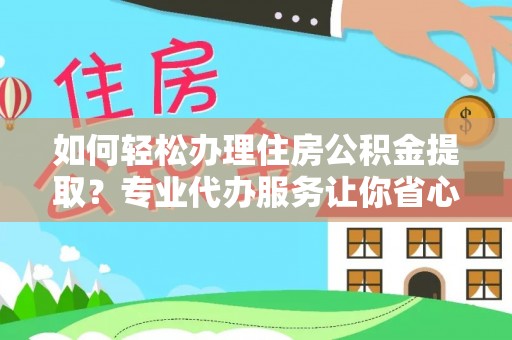 淡水如何轻松办理住房公积金提取？专业代办服务让你省心无忧