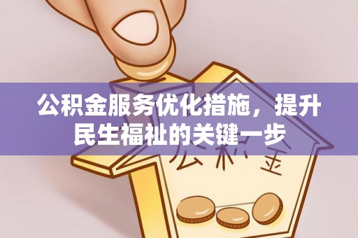 淡水公积金服务优化措施，提升民生福祉的关键一步