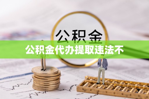 淡水公积金代办提取违法不