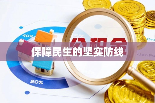 淡水保障民生的坚实防线