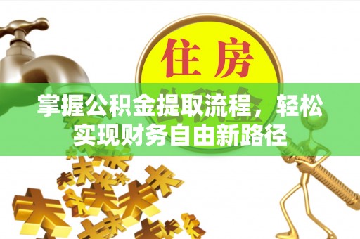 淡水掌握公积金提取流程，轻松实现财务自由新路径
