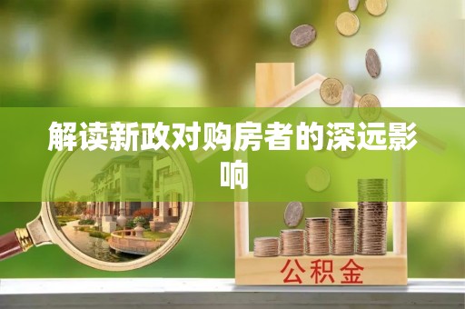 淡水解读新政对购房者的深远影响