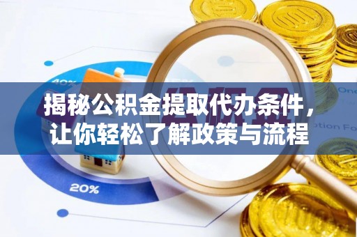 淡水揭秘公积金提取代办条件，让你轻松了解政策与流程