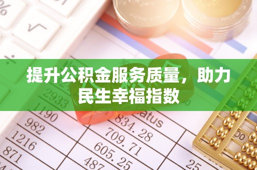 淡水提升公积金服务质量，助力民生幸福指数