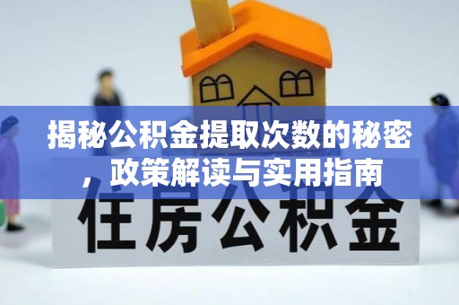 淡水揭秘公积金提取次数的秘密，政策解读与实用指南