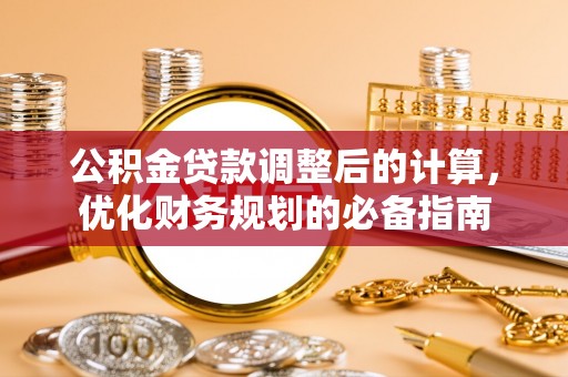 淡水公积金贷款调整后的计算，优化财务规划的必备指南