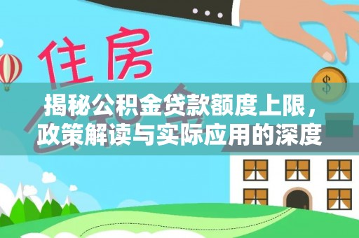 淡水揭秘公积金贷款额度上限，政策解读与实际应用的深度分析