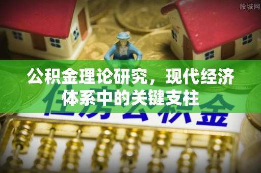 淡水公积金理论研究，现代经济体系中的关键支柱