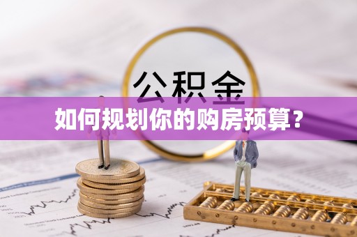 淡水如何规划你的购房预算？