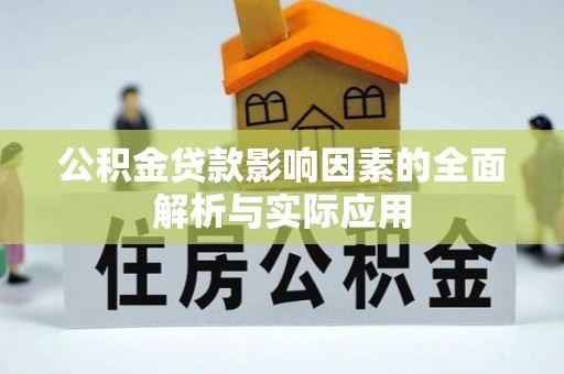 淡水公积金贷款影响因素的全面解析与实际应用