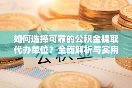 淡水如何选择可靠的公积金提取代办单位？全面解析与实用指南