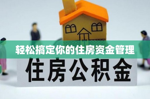 淡水轻松搞定你的住房资金管理
