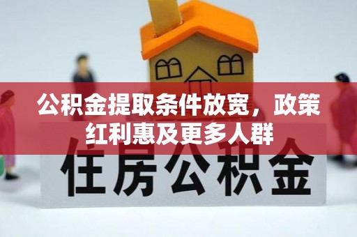 淡水公积金提取条件放宽，政策红利惠及更多人群