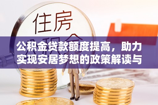 淡水公积金贷款额度提高，助力实现安居梦想的政策解读与未来展望
