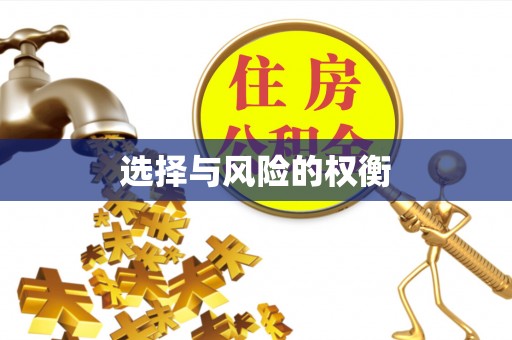 淡水选择与风险的权衡