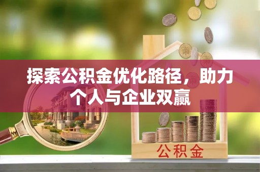 淡水探索公积金优化路径，助力个人与企业双赢