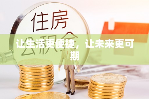 淡水让生活更便捷，让未来更可期